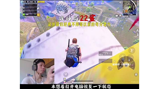 鯊魚在無敵戰(zhàn)神局來到海島最高點位，居然打出22淘汰的絕世戰(zhàn)績