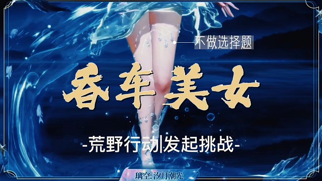 荒野行動(dòng)向香車美女發(fā)起挑戰(zhàn)
