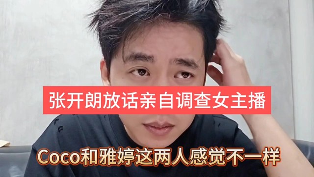 張開(kāi)朗放話要親自調(diào)查女主播，Coco和雅婷感覺(jué)不一樣