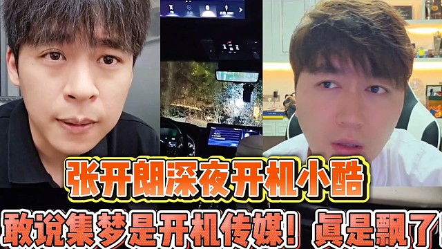 張開朗深夜開機(jī)小酷
敢說集夢是開機(jī)傳媒！真是飄了！