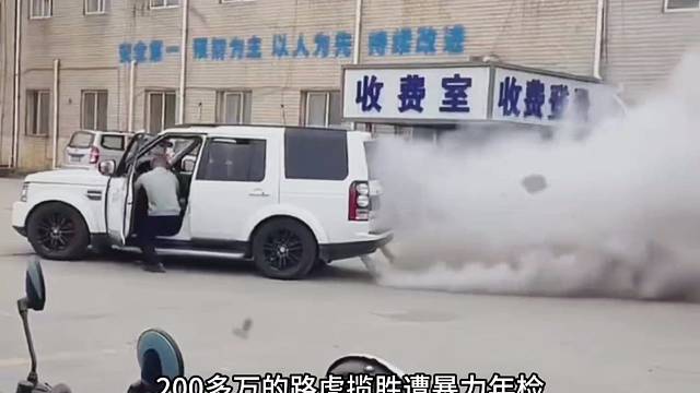 路虎年檢被踩壞了