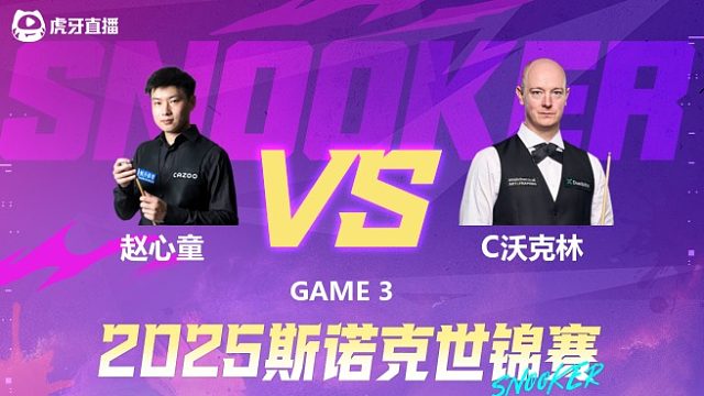 沃克林vs趙心童 2025斯諾克世錦賽 第三階段  清流