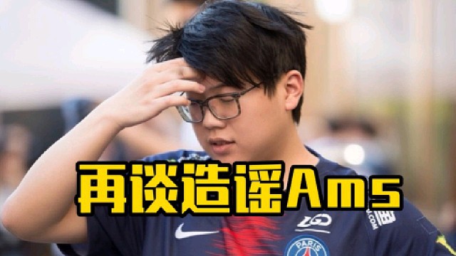 查理斯：造謠ams我已經(jīng)承認(rèn)是我造謠的了，而且ams也不會介意的，我直播間都說了我是造謠的了！