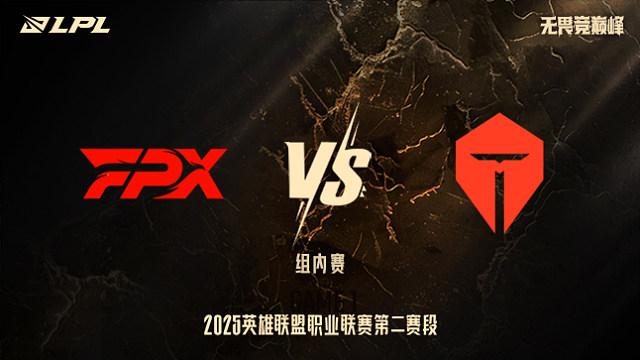 FPX vs TES_1-組內(nèi)賽-LPL第二賽段