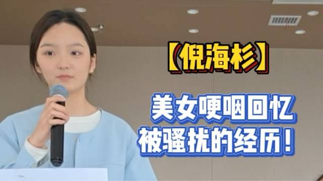 【倪海杉】美女哽咽回憶被騷擾的經(jīng)歷！
