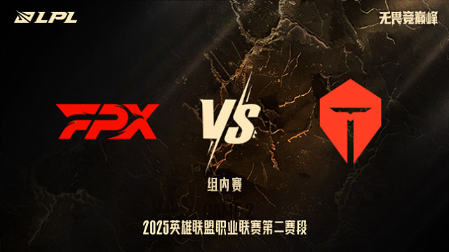 FPX vs TES_2-組內(nèi)賽-LPL第二賽段