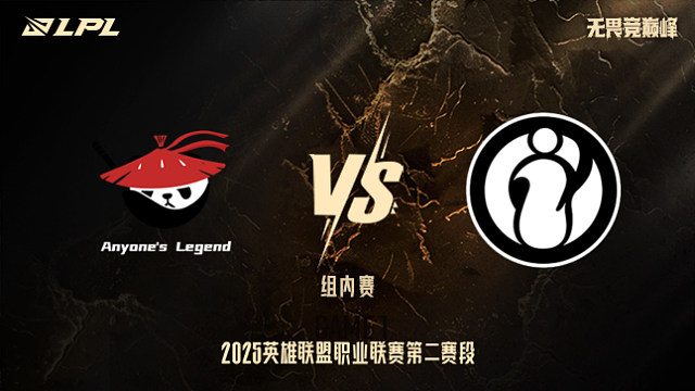 AL vs iG_1-組內(nèi)賽-LPL第二賽段