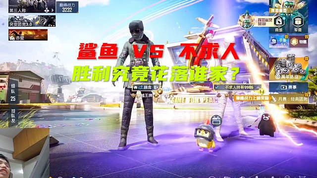 鯊魚匹配到不求人將不求人淘汰，決賽圈配合隊友2V4拿下蛋糕.