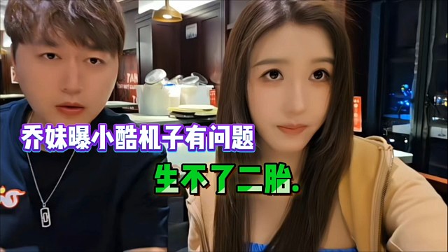 喬妹曝小酷機(jī)子有問題，生不了二胎.