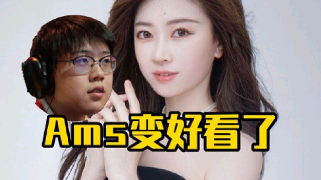 查理斯：可能很多人覺得ams結(jié)婚以后變好看了，是因?yàn)閍ms臉上稍微有點(diǎn)肉笑起來都有那個(gè)蘋果肌了！