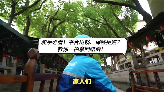 騎手必看！平臺(tái)甩鍋、保險(xiǎn)拒賠？一招拿賠償！