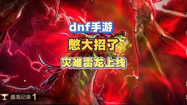dnf手游果然在憋大招！ 災(zāi)難雷龍絕對是最好玩的副本