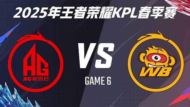 成都AG超玩會(huì) vs 北京WB-6 2025KPL春季賽