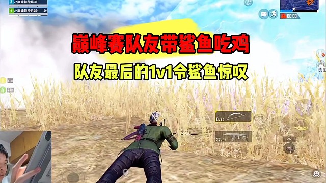 決賽圈隊(duì)友1V1令鯊魚驚嘆，果然能打到這個段位的人不簡單.