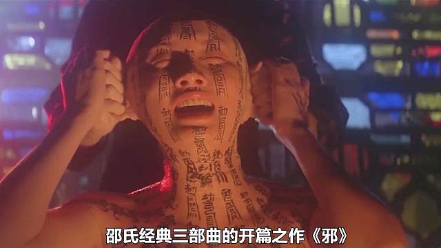 《邪》1/4 邵氏經(jīng)典三部曲的開(kāi)篇之作，無(wú)數(shù)人的童年陰影！ #驚悚  #恐怖  #懸疑