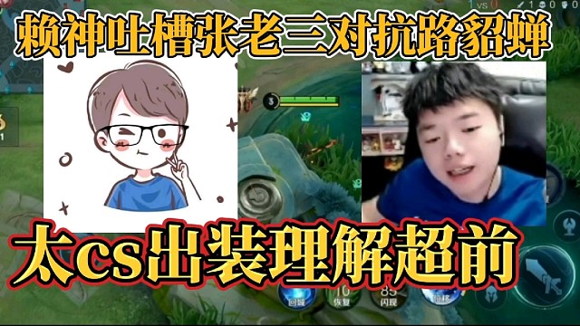 賴神吐槽張老三對抗路貂蟬？太cs出裝理解超前