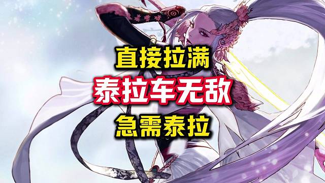 泰拉車確實(shí)有說法，以后叫我泰拉車王。