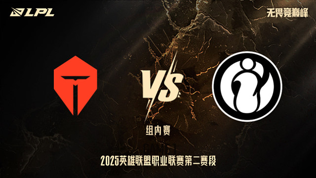 TES vs iG_1-組內(nèi)賽-LPL第二賽段