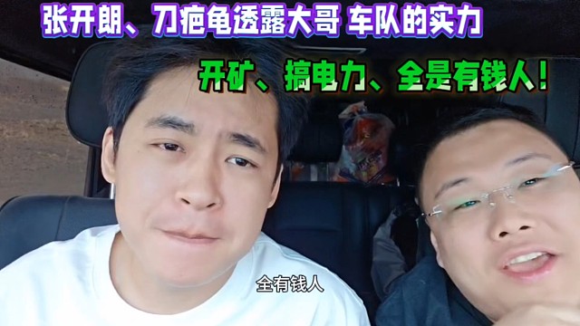 張開朗、刀疤龜透露大哥 車隊的實(shí)力，開礦、搞電力、全是有錢人！