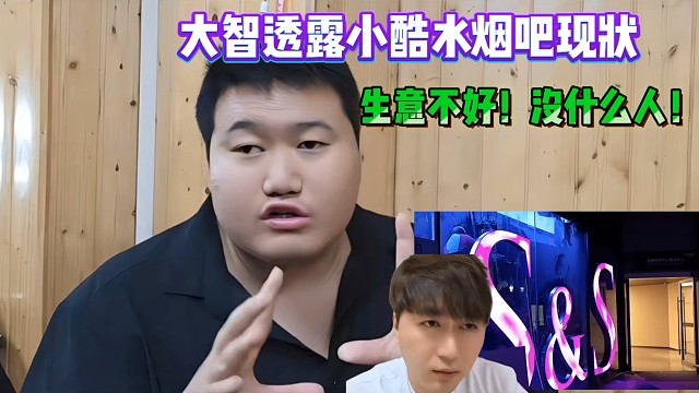 大智透露小酷水煙吧現(xiàn)狀，生意不好，沒什么人！