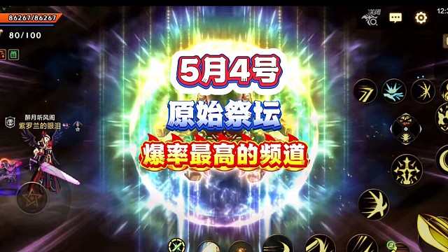 快來爆無形裝備！五月4號原始祭壇爆率最高的頻道