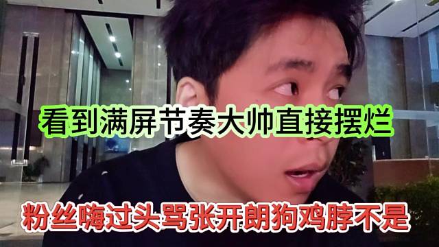 粉絲嗨過頭罵張開朗雞脖不是，滿屏節(jié)奏大帥擺爛