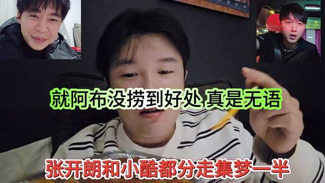 張開朗和小酷分走集夢一半，阿布什么都沒撈著