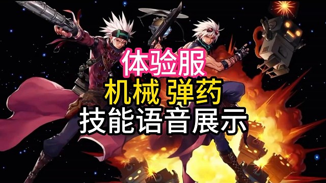 dnf手游體驗服機械彈藥技能及語音展示