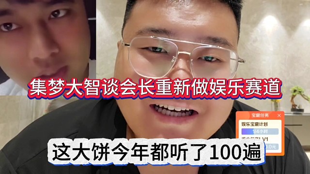 集夢大智談會長重新做娛樂賽道，這大餅今年都聽了100遍