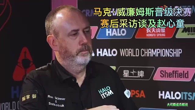 馬克·威廉姆斯晉級決賽，賽后采訪談及趙心童。
