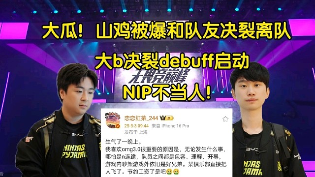 大瓜！Doinb決裂debuff啟動(dòng)，山雞被曝和隊(duì)友吵架離隊(duì):NIP不當(dāng)人