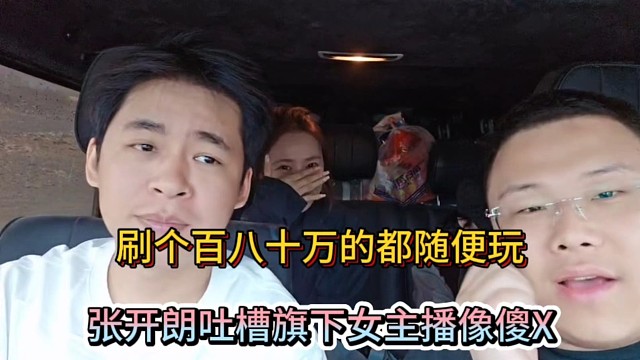 刷個百八十萬的都隨便玩，張開朗吐槽旗下女主播像傻X！