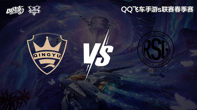 QY vs RSG-常規(guī)賽-S聯(lián)賽春季賽