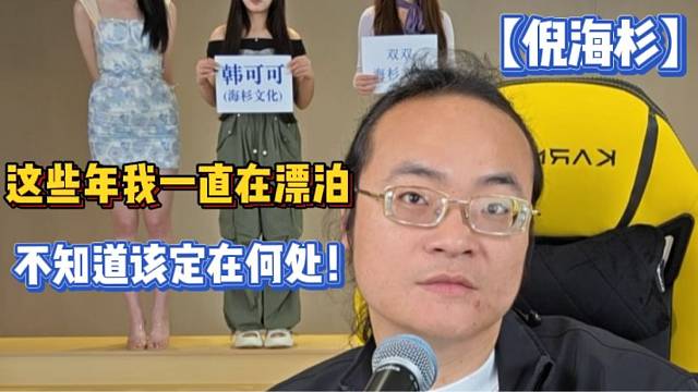 【倪海杉】這些年我一直在漂泊，不知道該定在何處！