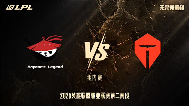 AL vs TES_1-組內賽-LPL第二賽段