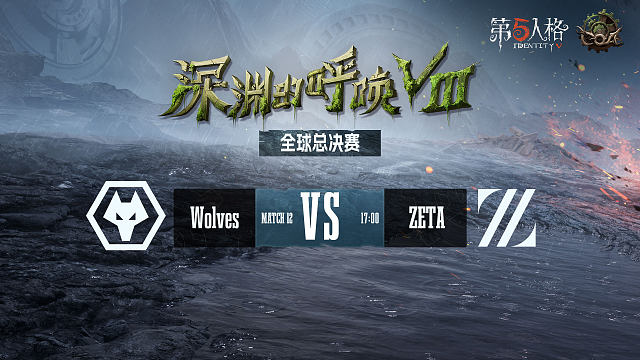 Wolves vs ZETA COA8總決賽冠軍戰(zhàn)