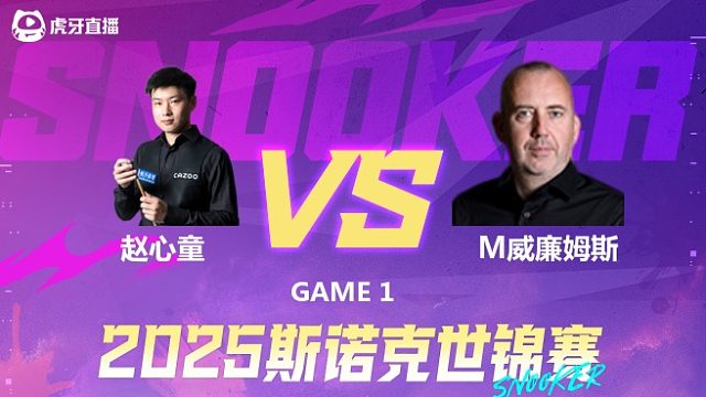 馬克·威廉姆斯V趙心童 2025斯諾克世錦賽 第一階段 上半場(chǎng) 樂一解說