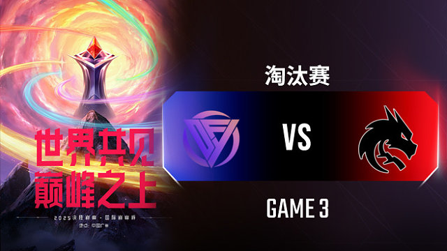 DFYG vs Spirit-3 決勝巔峰國際巔峰杯總決賽