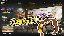 【RASH悲喜】《雙標(biāo)狗》