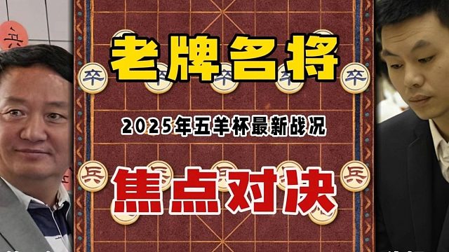 2025年象棋五羊杯最新戰(zhàn)況六冠王許銀川輸給了老牌名將徐天紅