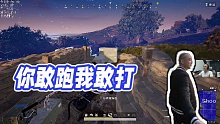 【拉風(fēng)龍】你敢跑我敢打