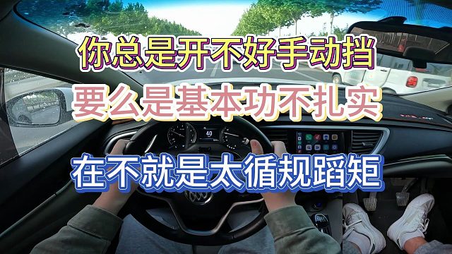 【手動(dòng)擋】換擋頓挫起步熄火怎么解決，看完這期視頻不會(huì)來找我