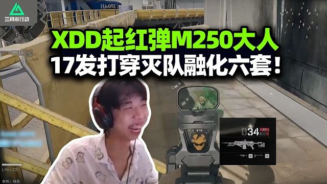 當(dāng)XDD起紅彈M250大人 17發(fā)滅隊(duì)你的六套脆得像紙 怯戰(zhàn)飛鼠給Life上一課！