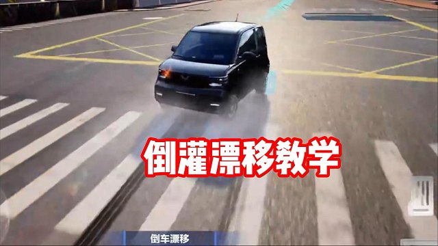 2分鐘精通倒灌漂移！看完你也是倒灌王！
