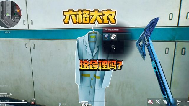 三角洲行動:六格大衣？