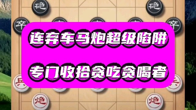 連棄車馬炮超級(jí)陷阱，專門收拾貪吃貪喝者