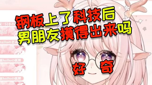 如果給鋼板上了科技 男朋友摸得出來嗎