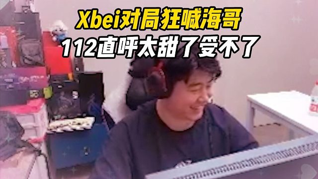 【4AM直播日常】Xbei對(duì)局狂喊海哥，112直呼太甜了讓人受不了