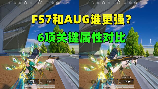 空投手槍竟能硬剛步槍？6維實(shí)測(cè)F57與AUG終極對(duì)決