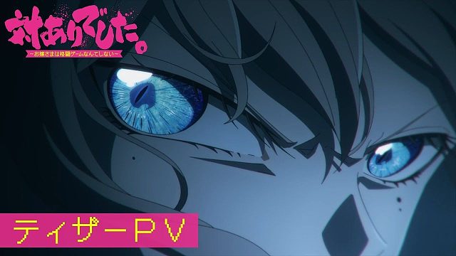 《感謝對戰(zhàn)。 ～大小姐才不玩格斗游戲～ 》TV動畫先導(dǎo)PV